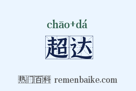 超达是什么意思的图片